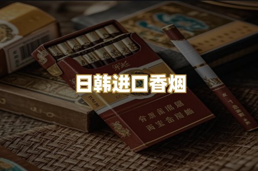 日韩进口香烟